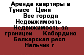 Аренда квартиры в Тунисе › Цена ­ 2 000 - Все города Недвижимость » Недвижимость за границей   . Кабардино-Балкарская респ.,Нальчик г.